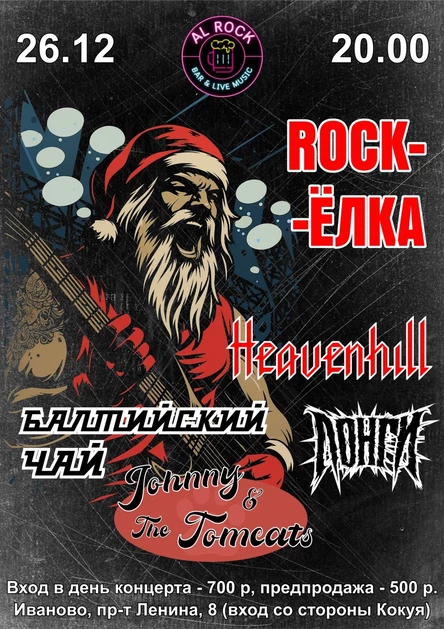 Рок Ёлка в AL ROCK BAR