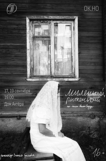 Спектакль "Миленький, рыженький"