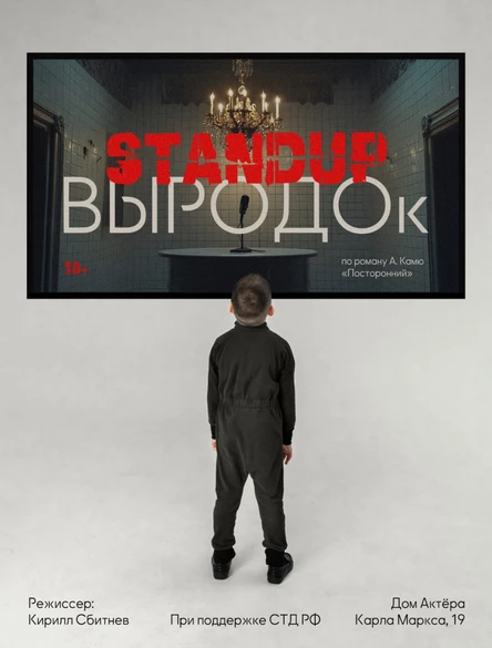 Спектакль «Выродок»