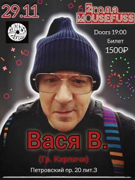 Вася В. и 2 года "MouseFuss "