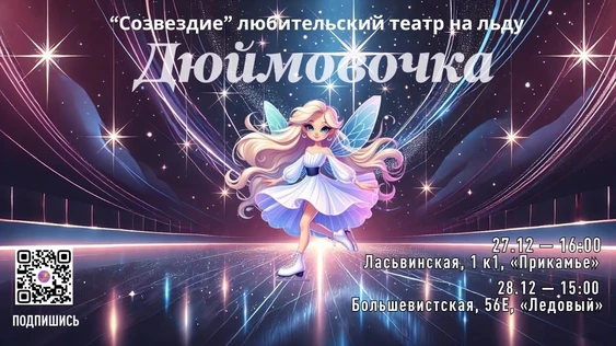 Ледовое шоу "Дюймовочка"