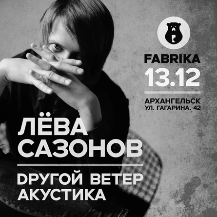 Лёва Сазонов (Dругой ветер) Акустика