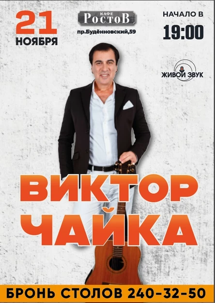 Виктор Чайка