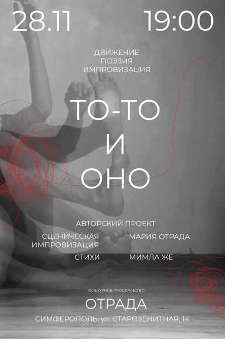 Поэтическо-хореографический проект «ТО-ТО И ОНО»