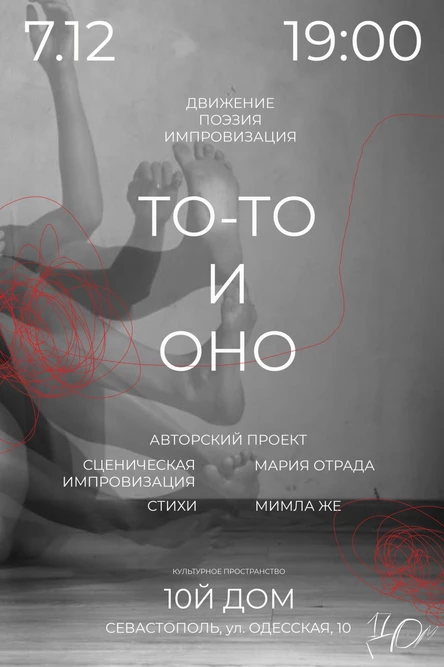 Поэтическо-хореографический проект «ТО-ТО И ОНО»