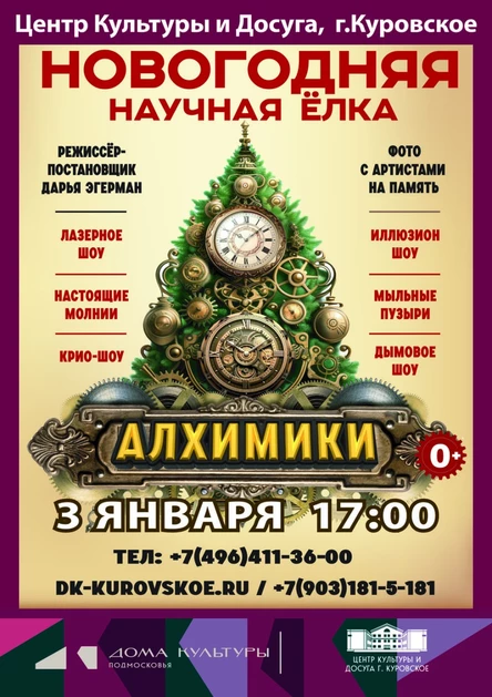 НАУЧНАЯ ЁЛКА АЛХИМИКИ