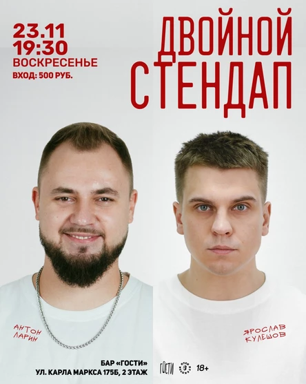 Стендап на двоих. Ларин и Кулешов