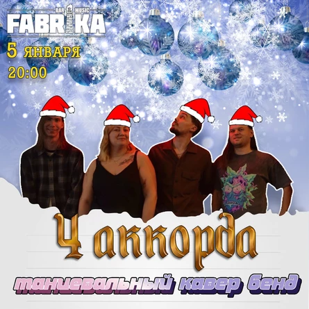 4 аккорда в Фабрике