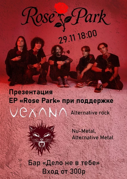 Rose Park | Презентация EP | 29.11 | ДНВТ