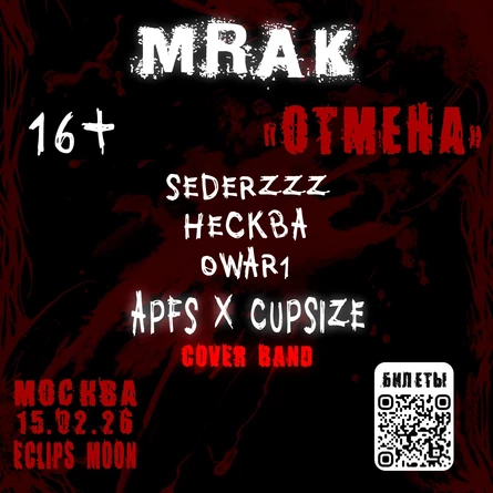 MRAK «отмена»