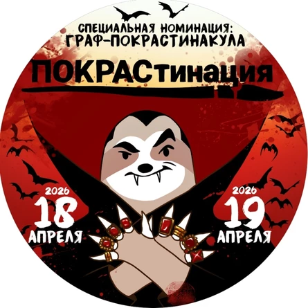 ПОКРАСтинация