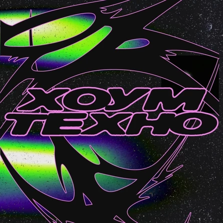 28.11 ХОУМ ТЕХНО / Магнитогорск