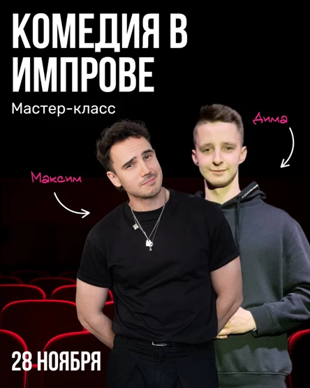КОМЕДИЯ В ИМПРОВЕ: ОТ КОРОТКОГО ДО СМЕШНОГО