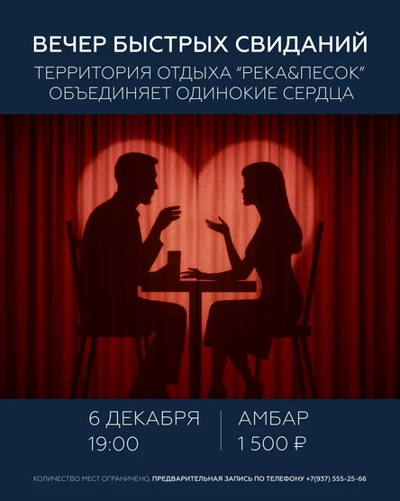 Вечер быстрых свиданий: найди свою половинку!