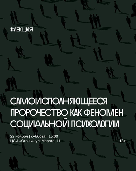 Лекция-тренинг «Самоисполняющееся пророчество как феномен социальной психологии»