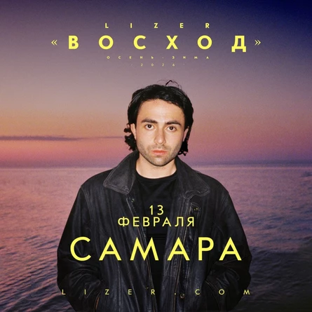 Эксклюзивный концерт LIZER в Самаре