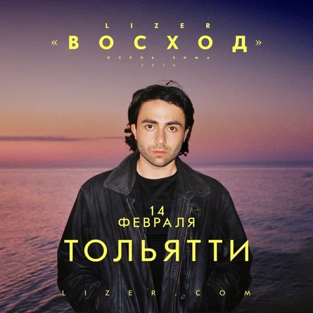 Эксклюзивный концерт LIZER в Тольятти