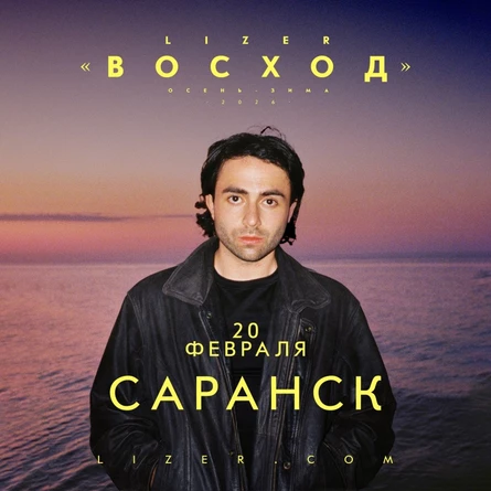 Эксклюзивный концерт LIZER в Саранске