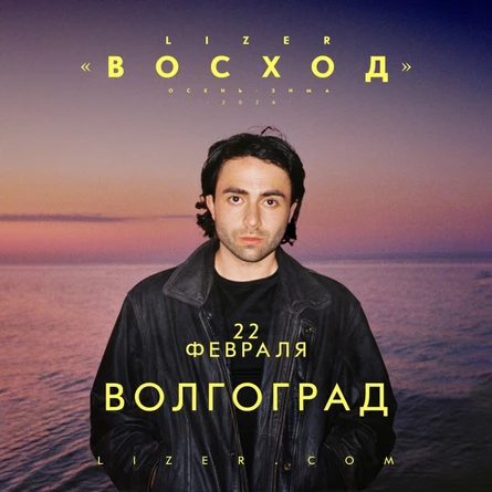 Эксклюзивный концерт LIZER в Волгограде