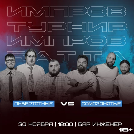 Импровизация.Баттл.Финал