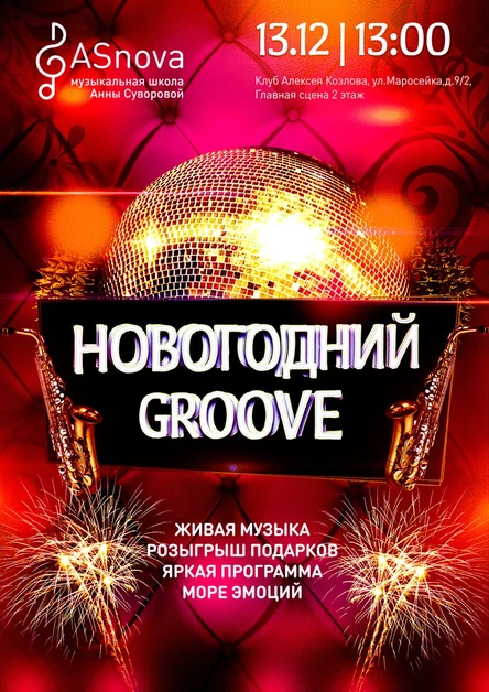 НОВОГОДНИЙ GROOVE - 13.12
