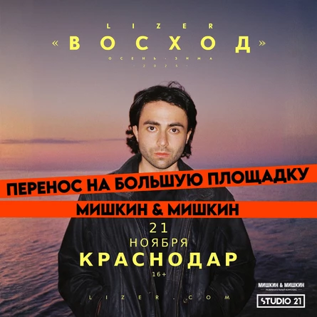 Эксклюзивный концерт LIZER в Краснодаре