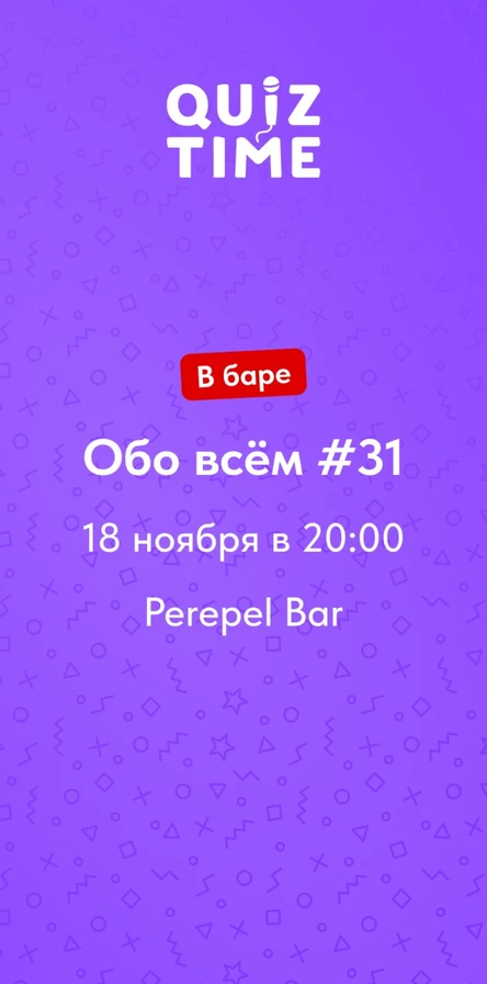 Quiz Time в баре. Обо всём #32