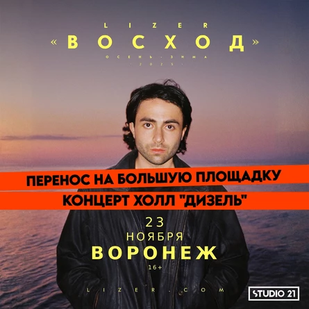 Эксклюзивный концерт LIZER в Воронеже