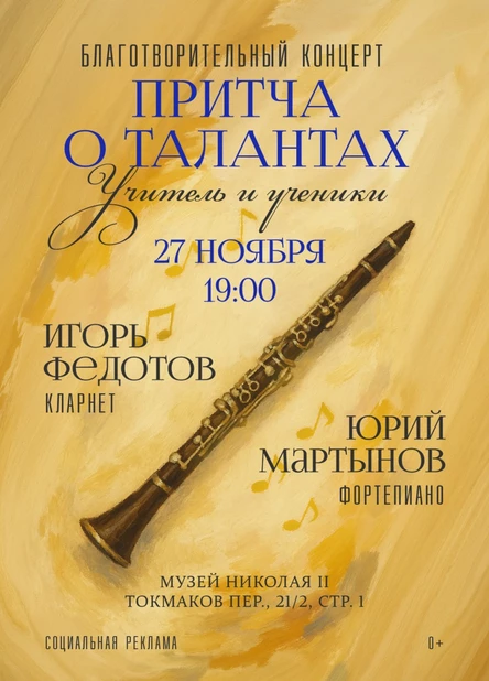 Благотворительный концерт "ПРИТЧА О ТАЛАНТАХ. Учитель и ученики"