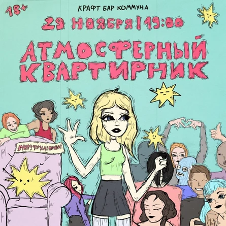 АТМОСФЕРНЫЙ КВАРТИРНИК