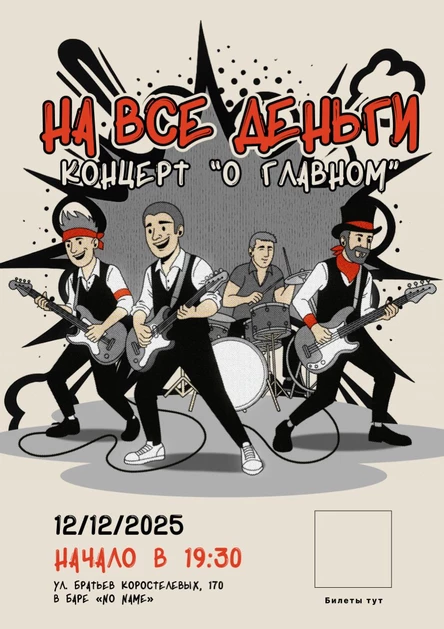 2 года группе «На все деньги»