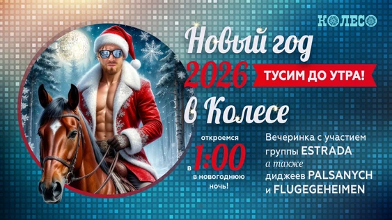 Новый Год в Колесе с группой Estrada!