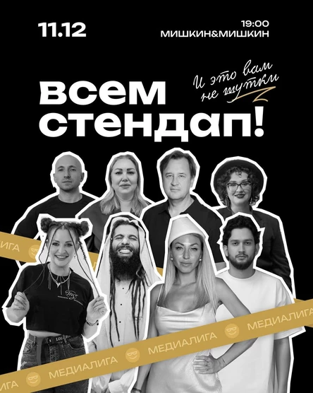 Всем Стендап. МЕДИАЛИГА. Третья 1/8 финала