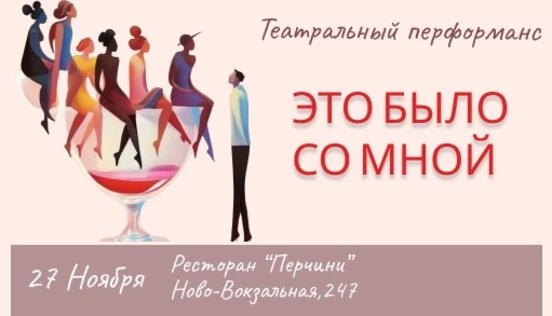 Театральный перформанс "Это было со мной"