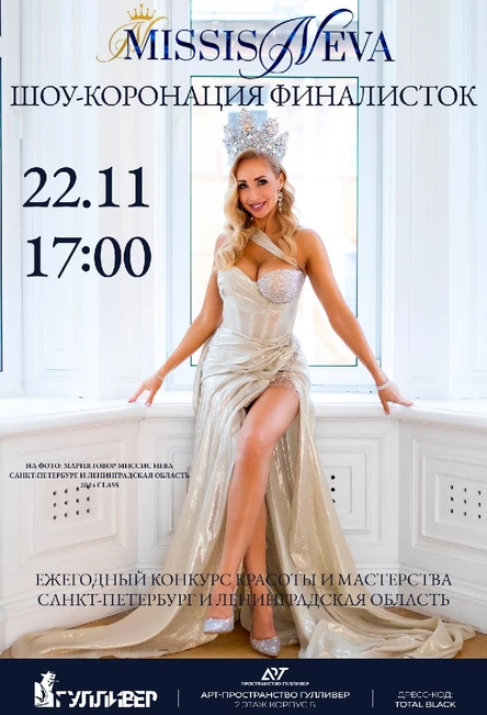 Шоу-коронация финалисток ежегодного конкурса красоты и материнства Санкт-Петербурга и Ленинградской области