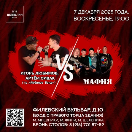 Игорь Любимов, Артём Сивак (гр. «Любимов Бэнд») против "Мафии"