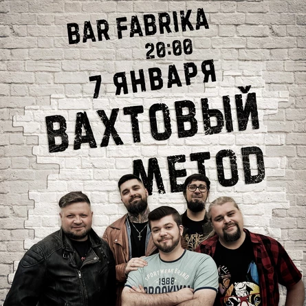 Вахтовый Метод / Новогодний концерт