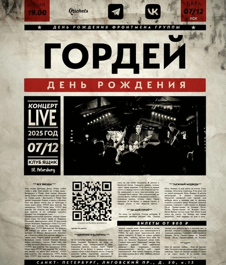 ГОРДЕЙ. 7 октября! Большой сольный концерт!