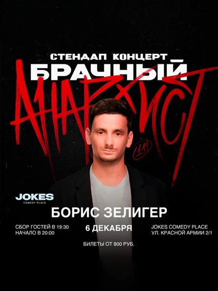 Борис Зелигер "БРАЧНЫЙ АНАРХИСТ" - стендап концерт