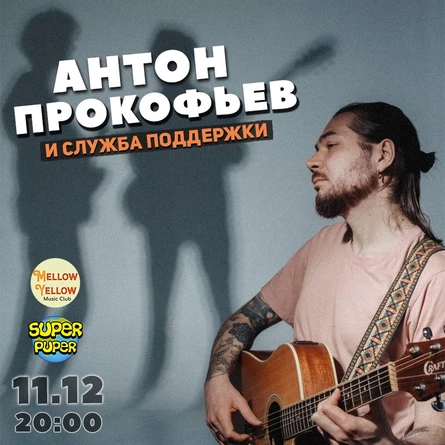 Антон Прокофьев и Служба Поддержки