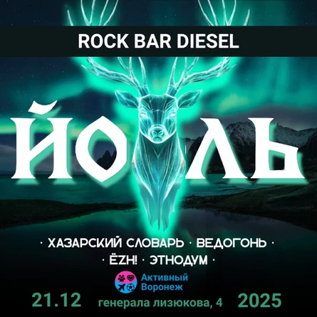 Вечер Йоля в Rock Bar DIESEL