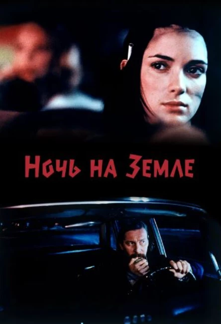 Ночь на Земле, SUB