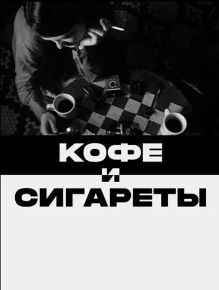 Кофе и сигареты, SUB