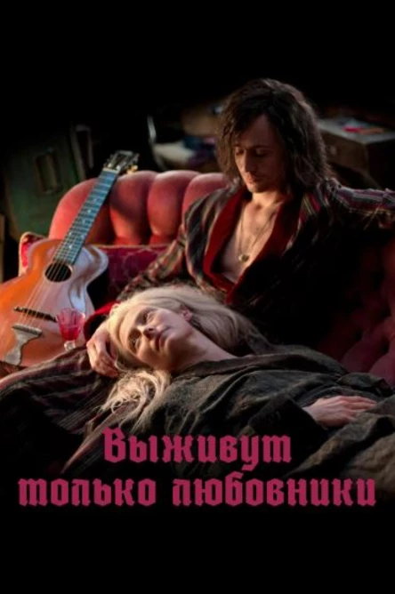 Выживут только любовники, SUB