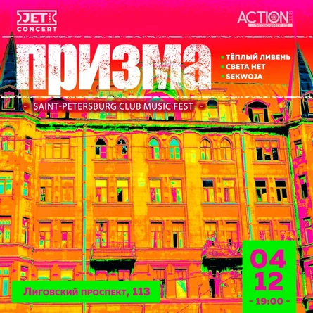 ПРИЗМА | 4 декабря | ACTION