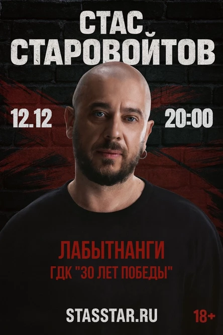 Лабытнанги. Стас Старовойтов. Сольный стендап концерт