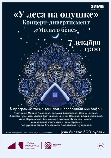 Концерт-дивертисмент "У леса на опушке"