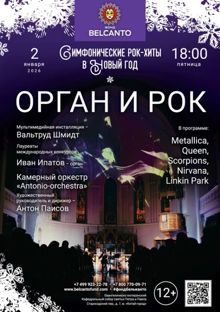 «Симфонические рок-хиты в Новый год. Орган и Рок»