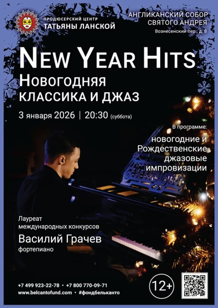 «New Year Hits. Новогодняя классика и джаз при свечах»