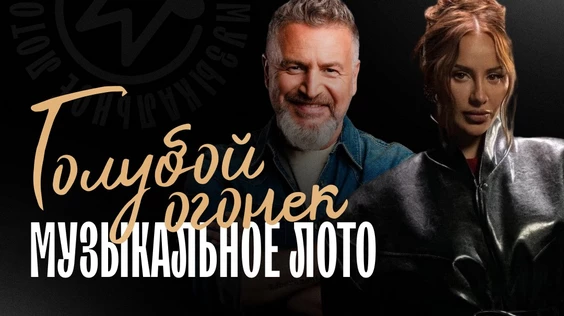 Музыкальное лото: Голубой огонёк (Рязань)